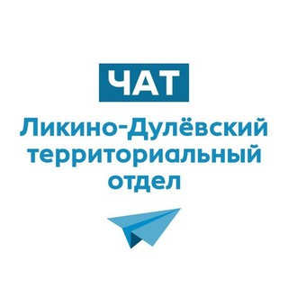 Логотип @chat_likino_dulevskiy_to - Чат Ликино-Дулёвский ТО 🔸приём обращений с 08:30 до 17:30
