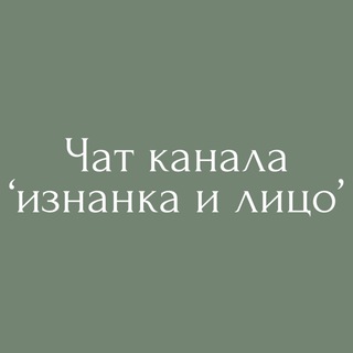 Логотип @chat_literaryabsurdity - Чат канала ‘изнанка и лицо’