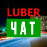 Логотип @chat_lubertsy - Люберцы Чат