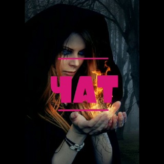 Логотип @chat_magia - МАГИЯ✨РУНЫ✨ТАРО