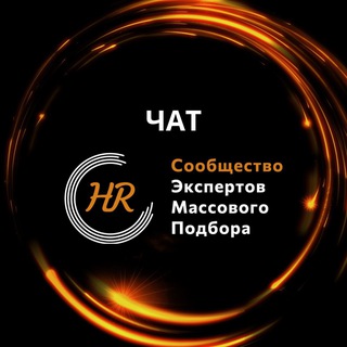 Логотип @chat_mass_hr - Чат_Массовый HR 🖤🧡🤍