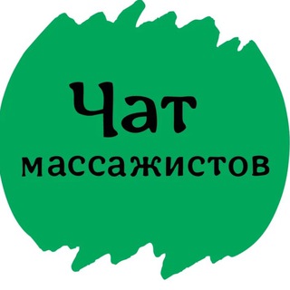 Логотип @chat_massage - ЧАТ №1 МАССАЖИСТОВ И ОСТЕОПАТОВ