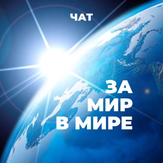 Логотип @chat_meditacion_worldpeace - ЧАТ Медитации «За Мир в Мире»
