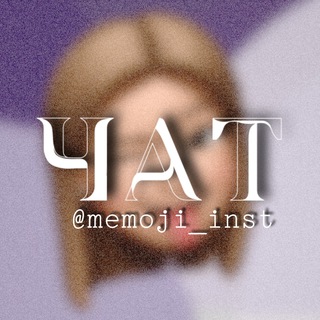 Логотип @chat_memoji_inst - ЧАТ | Стикеры для сторис & Мемоджи