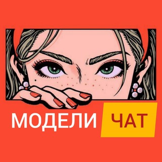 Логотип @chat_modelei - Ищу модель Москва