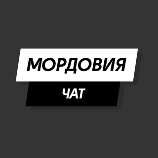 Логотип @chat_mordovia - Мордовия|Саранск