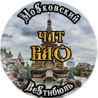 Логотип @chat_mos_vestibule_vao - Чат жителей ВАО Москвы