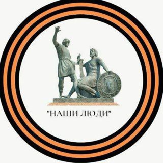 Логотип @chat_nashi_liudi - Чат "Наши Люди"