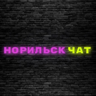 Логотип @chat_norilsk - Талнахчане🔞
