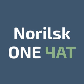 Логотип @chat_norilskone - Норильск One Chat