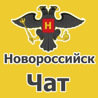 Логотип @chat_novoross - Новороссийск чат. Объявления