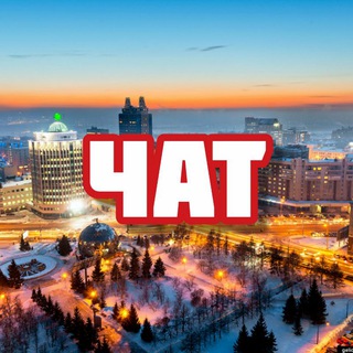Логотип @chat_novosibirsk - Чат | Новосибирск
