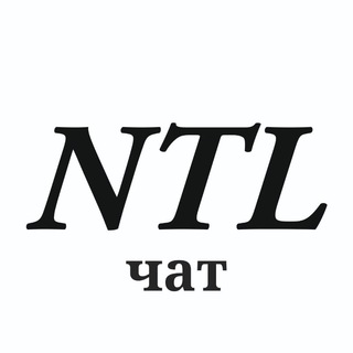 Логотип @chat_ntl - Чат NTL