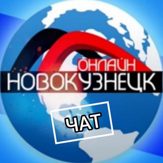 Логотип @chat_nvkzonline42 - Новокузнецк ОНЛАЙН Chat