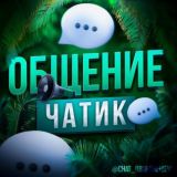 Логотип @chat_obshcheniew - 💚 Общение Чат [Голосовой] 💚