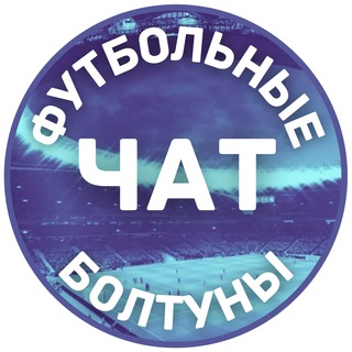 Логотип @chat_of_football_chatterboxes - Общаемся не только о футболе 😊