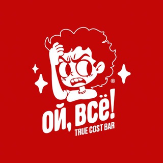 Логотип @chat_oivsebar - Чат | Тольятти | Бар «Ой, все!» | ВСЕ ПО СЕБЕСТОИМОСТИ