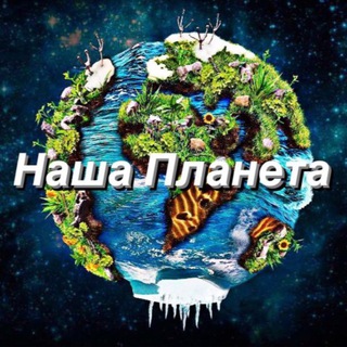 Логотип @chat_our_planet - Наша Планета Chat