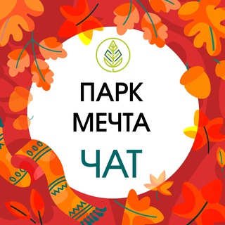 Логотип @chat_parkmechta - Общественный совет парка "Мечта"