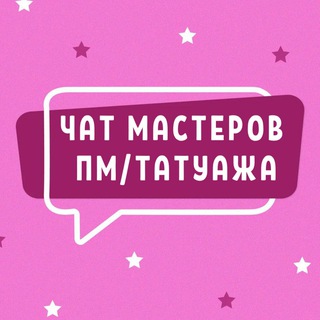 Логотип @chat_permanent - ЧАТ МАСТЕРОВ ПМ ТАТУАЖА ПЕРМАНЕНТНОГО МАКИЯЖА