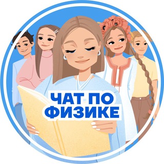 Логотип @chat_phys - Физический ЧАТ ЕНТ