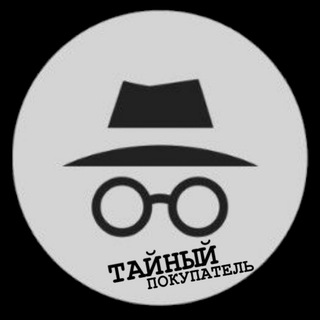 Логотип @chat_pokupateley - ТАЙНЫЙ ПОКУПАТЕЛЬ Чат