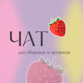 Логотип @chat_pokusaevva - Чат 💕 для обсуждения