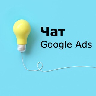 Логотип @chat_ppc_analytics - Чат по Google Ads | контекстна реклама | PPC
