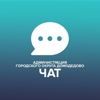 Логотип @chat_pressa - Чат администрации г.о.Домодедово