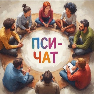 Логотип @chat_psycholog - Психологический чат