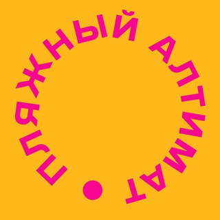 Логотип @chat_rbu - Пляжный Алтимат Chat