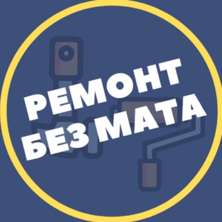 Логотип @chat_remont_design_bez_mata - Как делать Ремонта БЕЗ МАТА