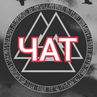 Логотип @chat_runy - 👁‍🗨 Чат "Заметки рунолога"
