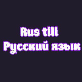 Логотип @chat_russkiy_andijan_60 - Чат Rus tili | Русский язык 🇷🇺