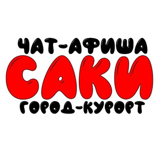 Логотип @chat_saki - Чат г.Саки