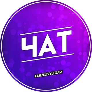 Логотип @chat_slivyexam - Чат | ОГЭ ЕГЭ ВПР 2023