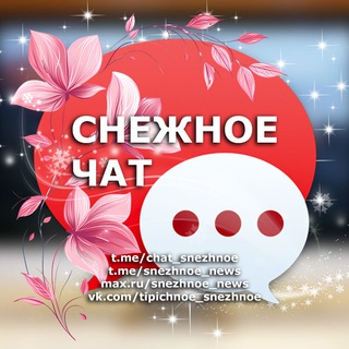 Логотип @chat_snezhnoe - 🥇 СНЕЖНОЕ | ЧАТ ️