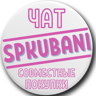 Логотип @chat_spkubani - ЧАТ SPKUBANI.club