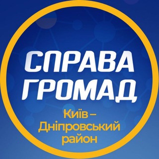 Логотип @chat_spravahromad_kyivdniproray - Дніпровський район - Київ - ГО "Справа Громад"