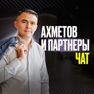 Логотип @chat_svoboda_ot_dolgov - Чат вопросов о ДОЛГАХ | АХМЕТОВ и ПАРТНЕРЫ