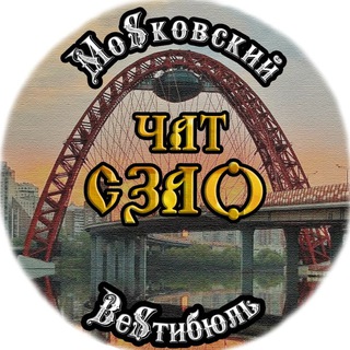 Логотип @chat_szao_moscow2021 - Чат жителей СЗАО Москвы