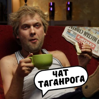 Логотип @chat_taganroga61 - ЧАТ ТАГАНРОГА