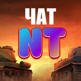 Логотип @chat_tanks - Чат танкистов ● Tanks Blitz ● WoT Blitz