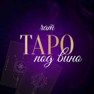 Логотип @chat_taropodvino - ЧАТ Таро_под_Вино 🍷