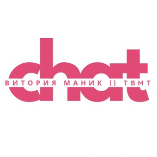Логотип @chat_tbmt - ЧАТ: ВИТОРИЯ МАНИК || TBMT 🕊