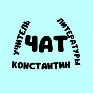Логотип @chat_teacher_lit - Чат канала «УЧИТЕЛЬ ЛИТЕРАТУРЫ»