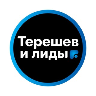 Логотип @chat_tereshev_konf - Чат конференции «Терешев и лиды 3.0»