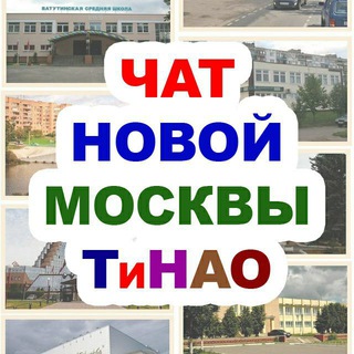 Логотип @chat_tinao_novaya_moskva - Чат ТиНАО / Новая Москва
