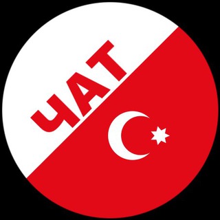 Логотип @chat_turkce - Турецкий язык | Чат