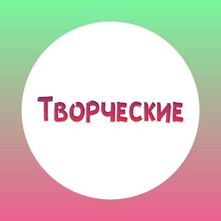 Логотип @chat_tvorcheskie - ТВОРЧЕСКИЕ / Сообщество / Изделия ручной работы